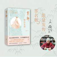 【签名、题词、刷边本】《寒柳:柳如是传》独立洒脱明得失,人间清醒柳如是 签名本