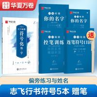 华夏万卷临摹字帖 志飞习字硬笔书法入门教程行书字帖初学者临摹钢笔字帖 符号化练字+行书秘籍赠笔 ⭐志飞行书符号5本(赠笔)