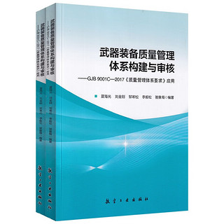 武器装备质量管理体系构建与审核