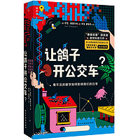 让鸽子开公交车？  看不见的数学如何影响我们的日常