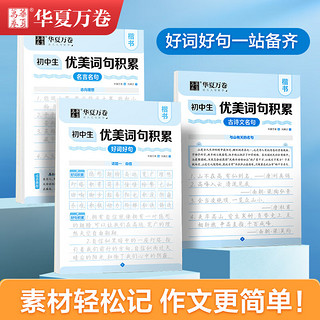 华夏万卷 优美句子词语积累大全字帖初中生字帖 语文七年级八九年级练字帖正楷书法硬笔练习临摹本每日一练古诗文字帖