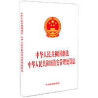 中华人民共和国刑法 中华人民共和国治安管理处罚法