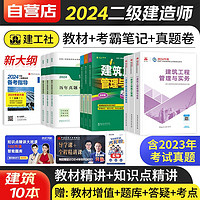  二建教材2024 建筑实务教材+考霸笔记+二建历年真题 全科10本 二级建造师2024年考试教材用书 建工出版（）可搭网络课程讲义笔记环球一次通关陈印