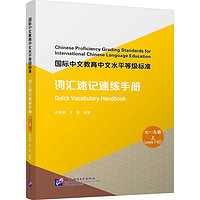 国际中文教育中文水平等级标准 词汇速记速练手册 7-9级 上