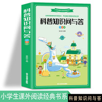 科普知识问与答 拼音版 6-7-8-9-10-12-15岁中国少年儿童百科动物植物科普知识书籍 一二三年级儿童经典课外阅读书籍 十万个为什么百科全书