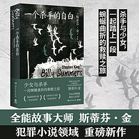 【当当 书籍】一个杀手的自白 斯蒂芬·金犯罪小说的扛鼎之作 荣获Goodreads2021年悬疑小说提名 侦探悬疑推理小说