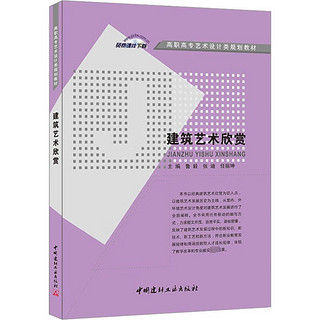 建筑艺术欣赏 鲁毅,张迪,任丽坤  中国建材工业出版社 图书