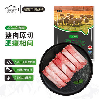 祁连牧歌 国产羔羊原切羊肉卷380g/袋  甘肃山丹羊肉