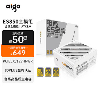 aigo 爱国者 ES850W白色 ATX3.0式电脑主机箱电源（原生PCIE5.0/12VHPWR/80plus金牌/全模组/40系显卡）