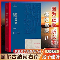 额尔古纳河右岸群山之巅迟子建著茅盾文学奖获奖作品全集正版书籍