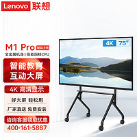 联想（Lenovo）智慧互动大屏 M1 Pro 版 会议平板多媒体教学智能电子白板 75英寸 主机+移动支架+OPS