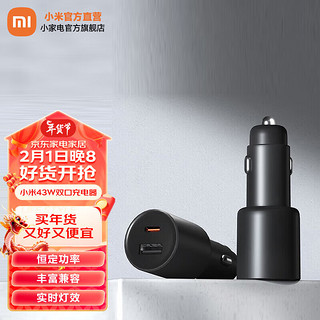 Xiaomi 小米 MI）米家43W双口充电器 1A1C车充 USB接口C口点烟器充电插头 安全保护 43W 1A1C车充