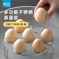 茶花 CHAHUA蒸蛋架多用高脚蒸蛋架家用圆形电饭煲隔水蒸架不锈钢锅内蒸架子 银灰色 1层 17.5cm 蒸蛋架1个（直径17.5cm+高5cm）