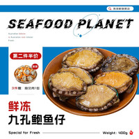 海泽鲜 【2件7.5】鲜冻九孔大鲍鱼400g约8头 生鲜贝类深海九孔鲍鱼仔 鲍鱼8-10头 净重400克