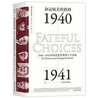 汗青堂丛书010·命运攸关的抉择（最新修订）改变世界的十个决策