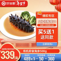 好当家 冷冻有机即食海参500g 有机刺参 深海底播 威海海参 年货礼盒装 8-10头 500g