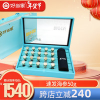 好当家 威海干海参有机速发刺参干货50g 20头 年货礼盒装 特级品