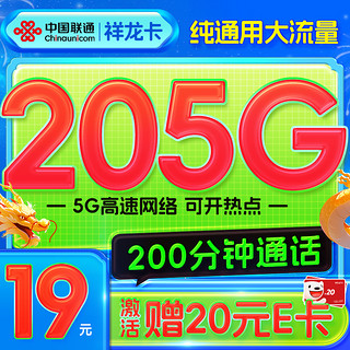 中国联通 祥龙卡 半年19元（205G全国通用流量+200分钟全国通话）激活送20元E卡