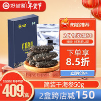 好当家 有机干海参50g 12-14头 简装 威海海参 海产干货