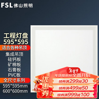 FSL 佛山照明集成吊顶灯600*600led平板灯面板铝扣吊顶格栅矿棉板灯 595*595mm 42W白光