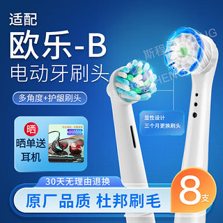 斯程适配博朗欧乐B/OralB电动牙刷头D12D16D100P2000P4000等通用替换头 原厂品质欧乐B电动牙刷头多角度+柔软呵护 8支 原厂品质|欧乐B电动牙刷头多角度+柔软呵护 8支