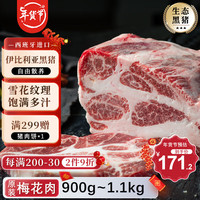 伊贝斯（1BERUS）西班牙伊比利亚黑猪梅花肉冷冻烧烤韩国烤肉食材 伊比利亚黑猪梅花肉900-1100g