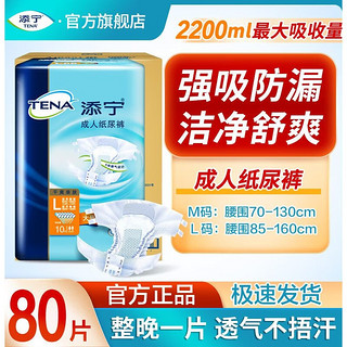 添宁成人纸尿片添宁成人纸尿裤干爽亲肤纸尿裤大码老年人用尿不湿大吸量透气男女 【L码】整箱80片-送护理垫6片