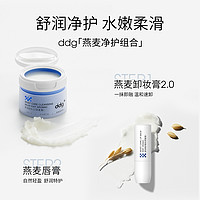 ddg 511燕麦卸妆膏2.0+燕麦唇膏卸养双护卸妆不糊眼滋润唇部