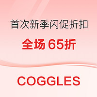 COGGLES新季闪促折扣，低至65折！