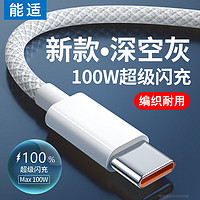 那物 Type-C充电线100W/66W超级快充数据线6A织耐用USB-C加一条装6A超级快充 1米