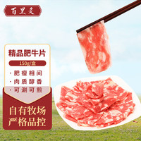 百里炙精品牛肉卷 肥牛卷牛肉片 牛肉 生鲜 国产清真火锅食材 精品肥牛片150g