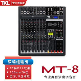 TKL MT系列专业双组调音台数字混响效果器家用均衡酒吧舞台户外演出婚庆会议室带蓝牙USB录音 MT8（蓝牙）