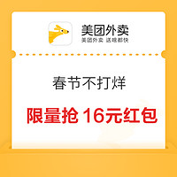 春节不打烊 限量抢16元外卖红包