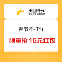 春节不打烊 限量抢16元外卖红包