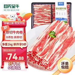 目无全牛 内蒙古原切牛肉卷1kg/盒