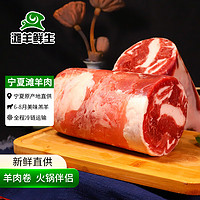 滩羊鲜生 宁夏滩羊肉整卷2.5kg 冷冻鲜羊肉卷羊肉片 羊腿肉卷切片火锅食材