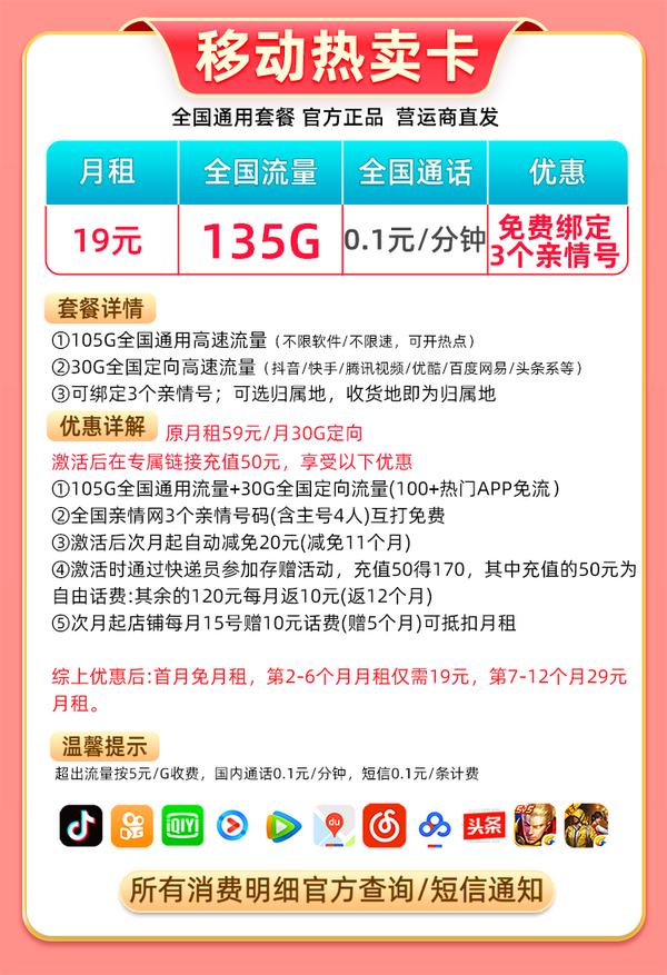 China Mobile 中国移动 热卖卡 半年19元月租（135G流量+本地归属+绑3亲情号+首月免费+红包50元）