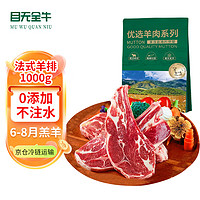 目无全牛 宁夏滩羊肉羔羊肉法式羊排1000g 法式战斧带骨羔羊排烧烤食材