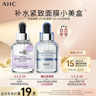 AHC 小美盒-抢专属回购券-铂金面膜*1片+B5面膜*1片