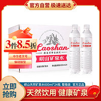 Laoshan 崂山矿泉 饮用天然矿泉水 600ml*24瓶