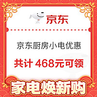 京东厨房小电专属优惠券 共计468元可领