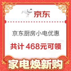 京东厨房小电专属优惠券 共计468元可领