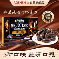 ROSHEN 如胜 酒心巧克力白兰地酒味150g礼盒装乌克兰进口巧克力零食新年礼物