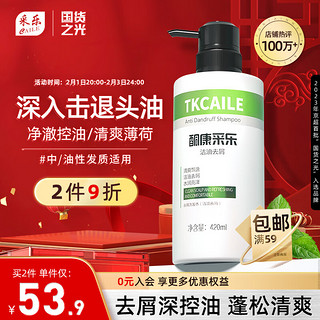 CAILE 采乐 控油去屑洗发露 420ml