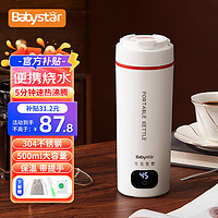 babystar 便捷式烧水壶 旅行出差电热水壶 500ml  304不锈钢