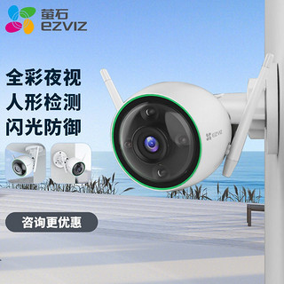 EZVIZ 萤石 摄像头C3W全彩版家用无线200万超清室外户外防水高清wifi监控器语音对讲手机远程 C3W-200万