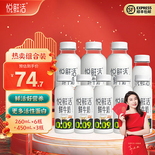 悦鲜活 鲜牛奶 鲜奶活性蛋白低温奶 450ml*3瓶+260ml*6瓶