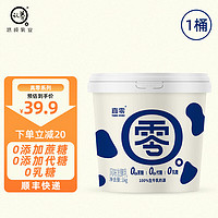 真零 酸奶0乳糖0添加蔗糖0添加代糖1kg*1桶发酵原味酸奶 源头直发 包邮