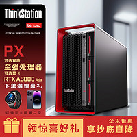 联想（ThinkStation）PX工作站深度学习数据分析AI计算主机 银牌4410T 128G 1Tm.2+4T RTX4090 24G  4410T 10核 2.7~4.0G