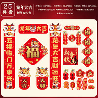 对联2024龙年春联入户门联套餐家用卡通装饰春节新年福字 龙年大吉【25件套】 龙年国潮卡通对联